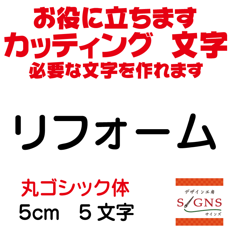 リフォーム カッティングシート 文字 文字シール 切り文字 製作 通販 屋外耐候 販促 集客 売上アップに..