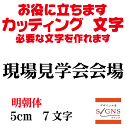 現場見学会会場 カッティングシート 文字 文字シール 切り文字 製作 通販 屋外耐候 販促 集客 売上アップに 看板 案内板 必要な文字を作れます。明朝体 黒 5cm オリジナルグッズ