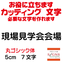 現場見学会会場 カッティングシート 文字 文字シール 切り文字 製作 通販 屋外耐候 販促 集客 売上アップに 看板 案内板 必要な文字を作れます。丸ゴシック体 黒 5cm オリジナルグッズ