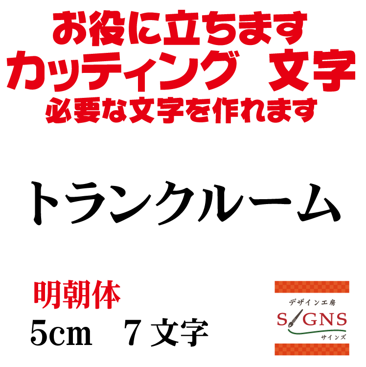 楽天デザイン工房 （文字 ステッカー）トランクルーム カッティングシート 文字 文字シール 切り文字 製作 通販 屋外耐候 販促 集客 売上アップに 看板 案内板 必要な文字を作れます。明朝体 黒 5cm オリジナルグッズ