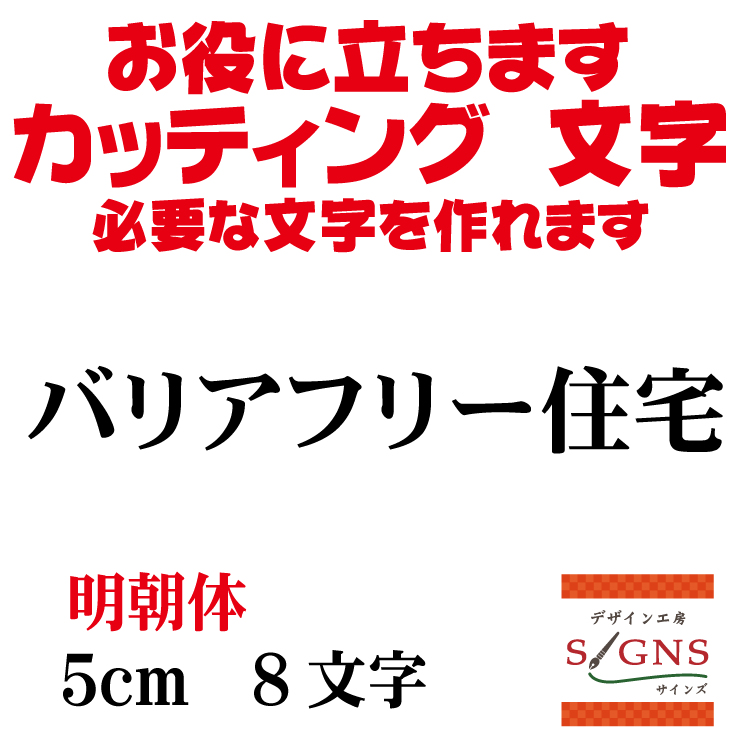 楽天デザイン工房 （文字 ステッカー）バリアフリー住宅 カッティングシート 文字 文字シール 切り文字 製作 通販 屋外耐候 販促 集客 売上アップに 看板 案内板 必要な文字を作れます。明朝体 黒 5cm オリジナルグッズ