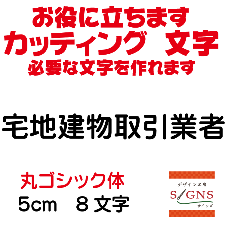 宅地建物取引業者 カッティングシート 文字 文字シール 切り文字 製作 通販 屋外耐候 販促 集客 売上アップに 看板 案内板 必要な文字を作れます。丸ゴシック体 黒 5cm オリジナルグッズ