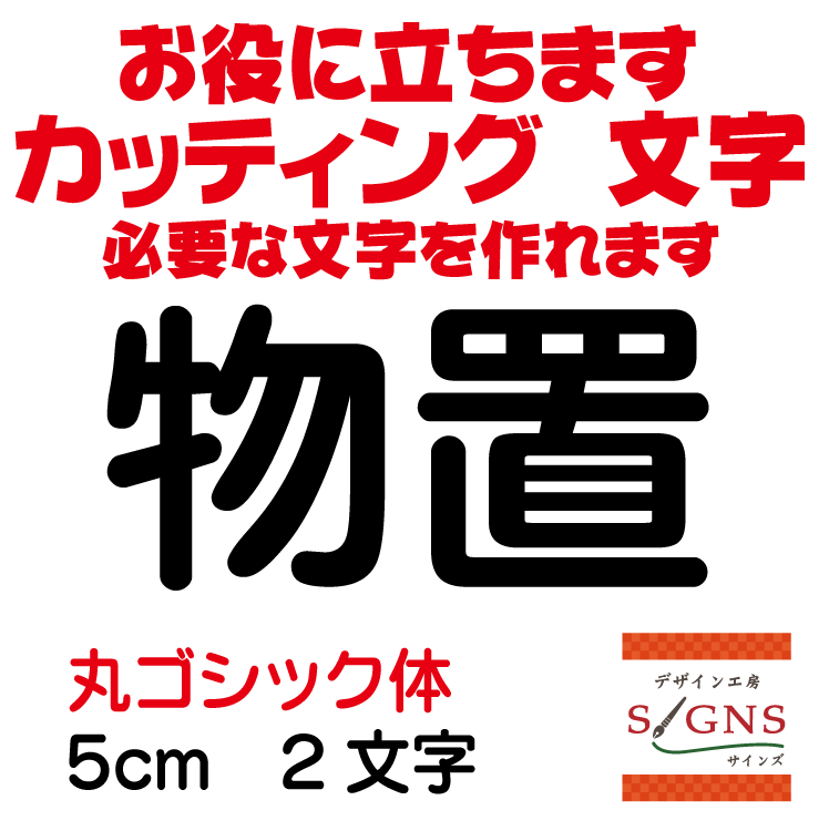 物置 カッティングシート 文字 文字