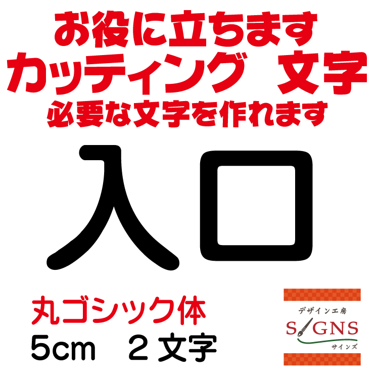 入口 カッティングシート 文字 文字シール 切り文字 製作 通販 屋外耐候 販促 集客 売上アップに 看板 案内板 必要な文字を作れます。丸ゴシック体 黒 5cm オリジナルグッズ