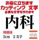 内科 カッティングシート 文字 文字シール 切り文字 製作 通販 屋外耐候 販促 集客 売上アップに 看板 案内板 必要な文字を作れます。明朝体 黒 5cm オリジナルグッズ