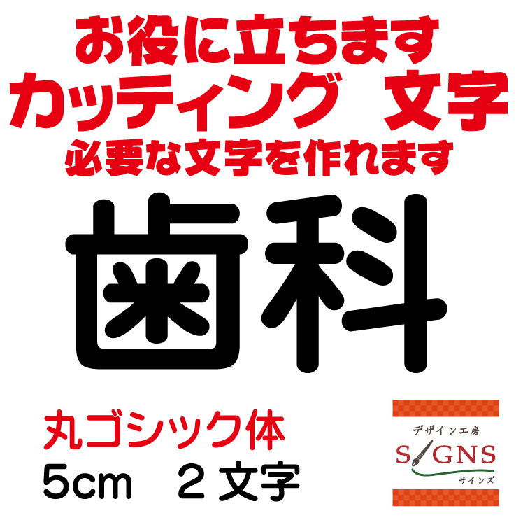 楽天デザイン工房 （文字 ステッカー）歯科 カッティングシート 文字 文字シール 切り文字 製作 通販 屋外耐候 販促 集客 売上アップに 看板 案内板 必要な文字を作れます。丸ゴシック体 黒 5cm オリジナルグッズ