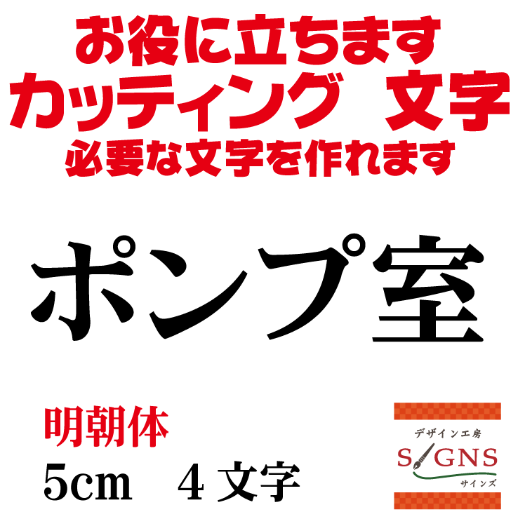 ポンプ室 カッティングシート 文字 文字シール 切り文字 製作 通販 屋外耐候 販促 集客 売上アップに 看板 案内板 必要な文字を作れます。明朝体 黒 5cm オリジナルグッズ