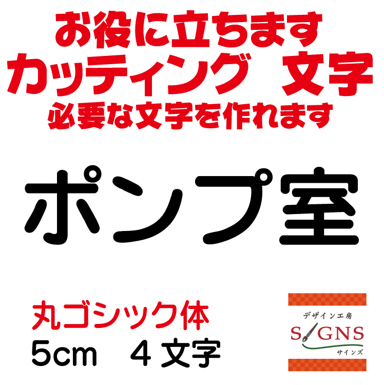 楽天デザイン工房 （文字 ステッカー）ポンプ室 カッティングシート 文字 文字シール 切り文字 製作 通販 屋外耐候 販促 集客 売上アップに 看板 案内板 必要な文字を作れます。丸ゴシック体 黒 5cm オリジナルグッズ