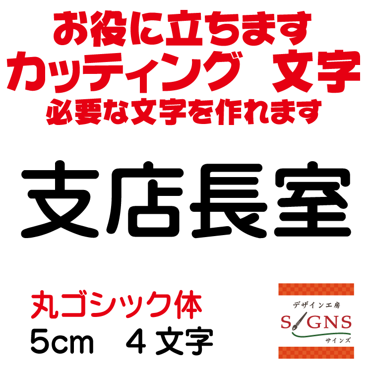 楽天デザイン工房 （文字 ステッカー）支店長室 カッティングシート 文字 文字シール 切り文字 製作 通販 屋外耐候 販促 集客 売上アップに 看板 案内板 必要な文字を作れます。丸ゴシック体 黒 5cm オリジナルグッズ