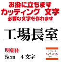 楽天デザイン工房 （文字 ステッカー）工場長室 カッティングシート 文字 文字シール 切り文字 製作 通販 屋外耐候 販促 集客 売上アップに 看板 案内板 必要な文字を作れます。明朝体 黒 5cm オリジナルグッズ