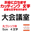 大会議室 カッティングシート 文字 文字シール 切り文字 製作 通販 屋外耐候 販促 集客 売上アップに 看板 案内板 必要な文字を作れます。丸ゴシック体 黒 5cm オリジナルグッズ