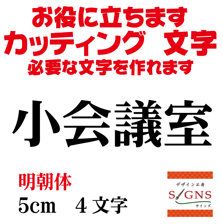 小会議室 カッティングシート 文字 文字シール 切り文字 製作 通販 屋外耐候 販促 集客 売上アップに 看板 案内板 必要な文字を作れます。明朝体 黒 5cm オリジナルグッズ