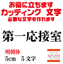 第一応接室 カッティングシート 文字 文字シール 切り文字 製作 通販 屋外耐候 販促 集客 売上アップに 看板 案内板 必要な文字を作れます。明朝体 黒 5cm オリジナルグッズ