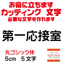 第一応接室 カッティングシート 文字 文字シール 切り文字 製作 通販 屋外耐候 販促 集客 売上アップに 看板 案内板 必要な文字を作れます。丸ゴシック体 黒 5cm オリジナルグッズ