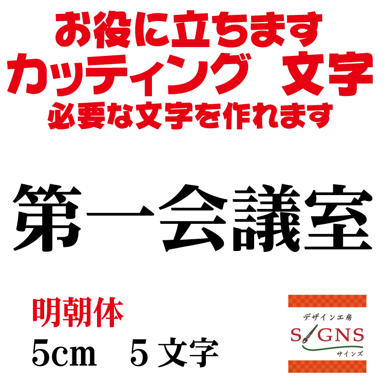 第一会議室 カッティングシート 文字 文字シール 切り文字 製作 通販 屋外耐候 販促 集客 売上アップに 看板 案内板 必要な文字を作れます。明朝体 黒 5cm オリジナルグッズ