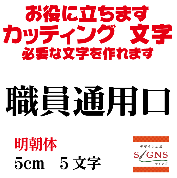 職員通用口 カッティングシート 文字 文字シール 切り文字 製作 通販 屋外耐候 販促 集客 売上アップに..