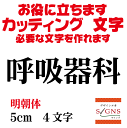 呼吸器科 カッティングシート 文字 文字シール 切り文字 製作 通販 屋外耐候 販促 集客 売上アップに 看板 案内板 必要な文字を作れます。明朝体 黒 5cm オリジナルグッズ