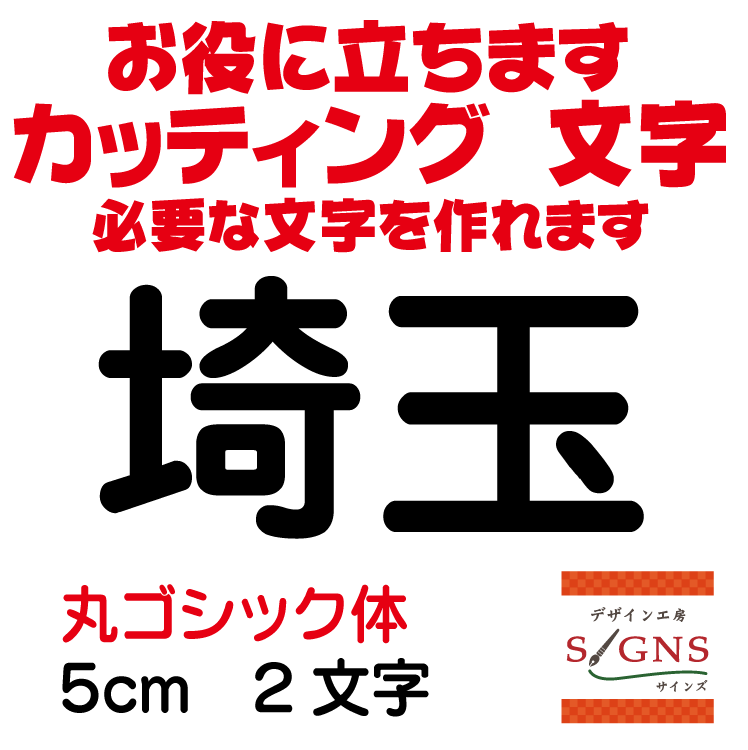 埼玉 カッティングシート 文字 文字シール 切り文字 製作 通販 屋外耐候 販促 集客 売上アップに 看板 ..