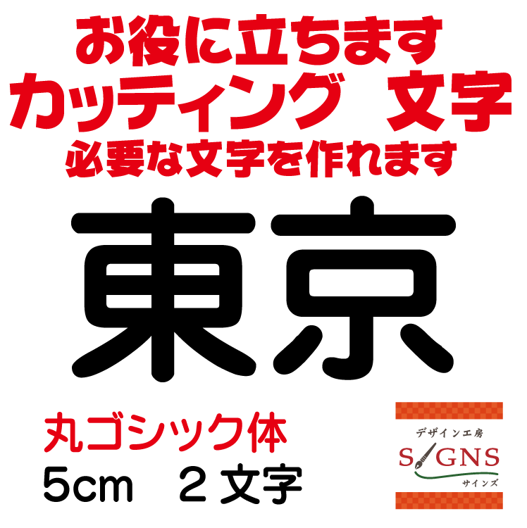 東京 カッティングシート 文字 文字シール 切り文字 製作 通販 屋外耐候 販促 集客 売上アップに 看板 案内板 必要な文字を作れます。..