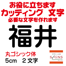 福井 カッティングシート 文字 文字シール 切り文字 製作 通販 屋外耐候 販促 集客 売上アップに 看板 案内板 必要な文字を作れます。丸ゴシック体 黒 5cm オリジナルグッズ