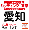 愛知 カッティングシート 文字 文字シール 切り文字 製作 通販 屋外耐候 販促 集客 売上アップに 看板 案内板 必要な文字を作れます。丸ゴシック体 黒 5cm オリジナルグッズ