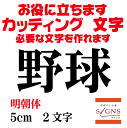 野球 カッティングシート 文字 文字シール 切り文字 製作 通販 屋外耐候 販促 集客 売上アップに 看板 案内板 必要な文字を作れます。明朝体 黒 5cm オリジナルグッズ