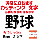 野球 カッティングシート 文字 文字シール 切り文字 製作 通販 屋外耐候 販促 集客 売上アップに 看板 案内板 必要な文字を作れます。丸ゴシック体 黒 5cm オリジナルグッズ