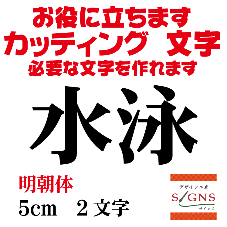 水泳 カッティングシート 文字 文字