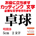 卓球 カッティングシート 文字 文字シール 切り文字 製作 通販 屋外耐候 販促 集客 売上アップに 看板 案内板 必要な文字を作れます。明朝体 黒 5cm オリジナルグッズ