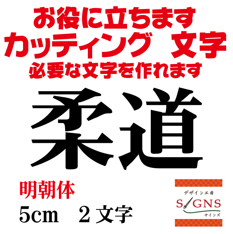 柔道 カッティングシート 文字 文字シール 切り文字 製作 