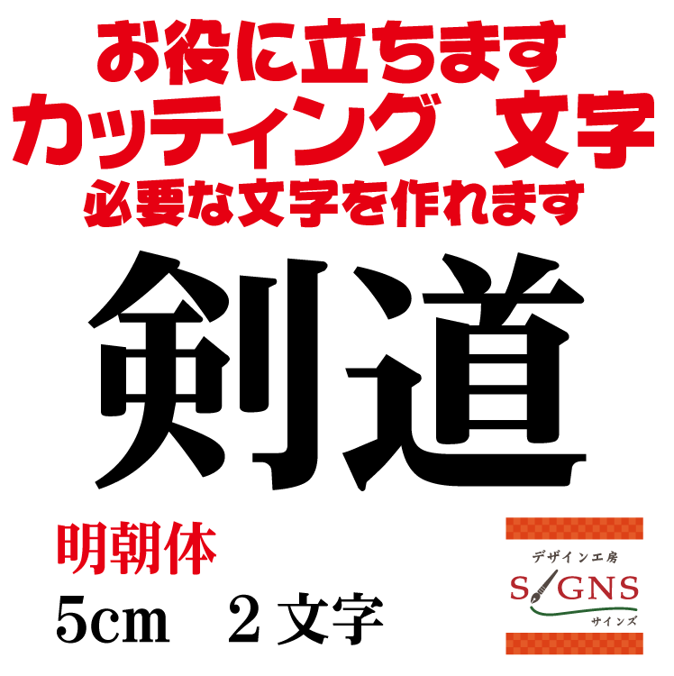 剣道 カッティングシート 文字 文字シール 切り文字 製作 通販 屋外耐候 販促 集客 売上アップに 看板 ..