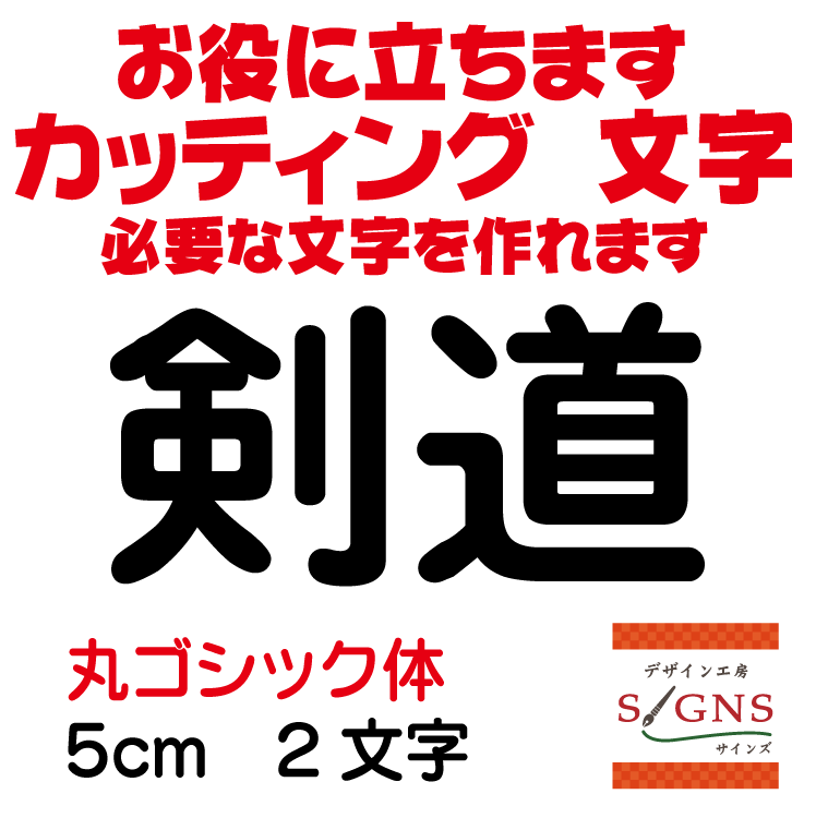 剣道 カッティングシート 文字 文字シール 切り文字 製作 通販 屋外耐候 販促 集客 売上アップに 看板 ..