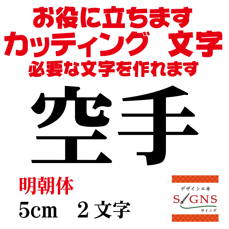 空手 カッティングシート 文字 文字シール 切り文字 製作 