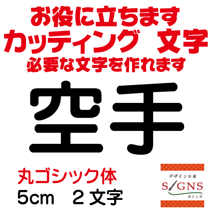空手 カッティングシート 文字 文字シール 切り文字 製作 通販 屋外耐候 販促 集客 売上アップに 看板 ..