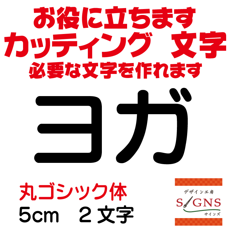 ヨガ カッティングシート 文字 文字シール 切り文字 製作 通販 屋外耐候 販促 集客 売上アップに 看板 案内板 必要な文字を作れます。丸ゴシック体 黒 5cm オリジナルグッズ
