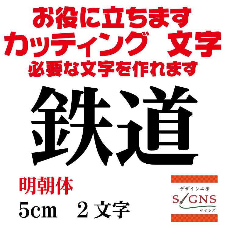 鉄道 カッティングシート 文字 文字シール 切り文字 製作 通販 屋外耐候 販促 集客 売上アップに 看板 ..