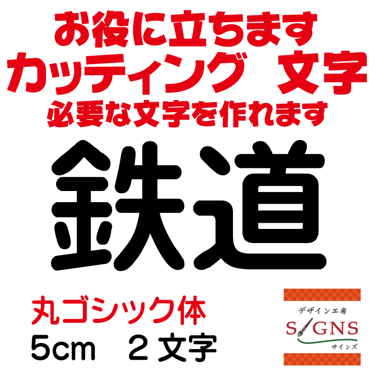 鉄道 カッティングシート 文字 文字シール 切り文字 製作 通販 屋外耐候 販促 集客 売上アップに 看板 ..