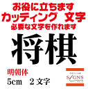 楽天デザイン工房 （文字 ステッカー）将棋 カッティングシート 文字 文字シール 切り文字 製作 通販 屋外耐候 販促 集客 売上アップに 看板 案内板 必要な文字を作れます。明朝体 黒 5cm オリジナルグッズ