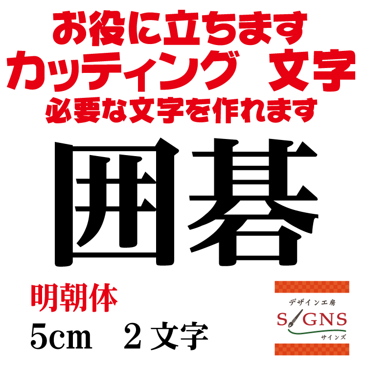 囲碁 カッティングシート 文字 文字シール 切り文字 製作 通販 屋外耐候 販促 集客 売上アップに 看板 ..