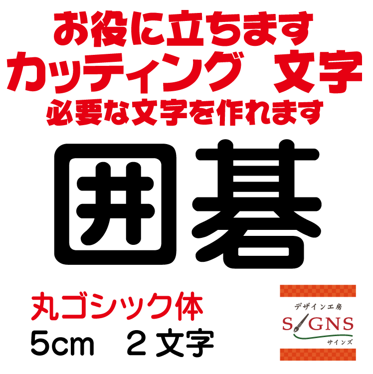 囲碁 カッティングシート 文字 文字シール 切り文字 製作 通販 屋外耐候 販促 集客 売上アップに 看板 ..