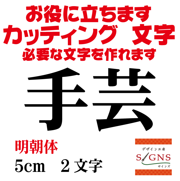 手芸 カッティングシート 文字 文字シール 切り文字 製作 通販 屋外耐候 販促 集客 売上アップに 看板 ..
