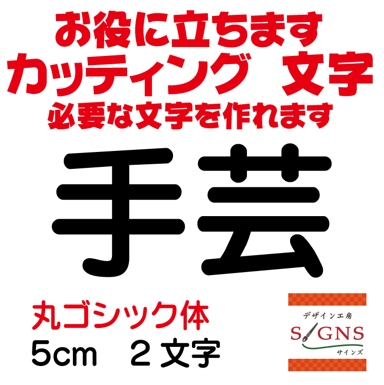 手芸 カッティングシート 文字 文字シール 切り文字 製作 通販 屋外耐候 販促 集客 売上アップに 看板 ..
