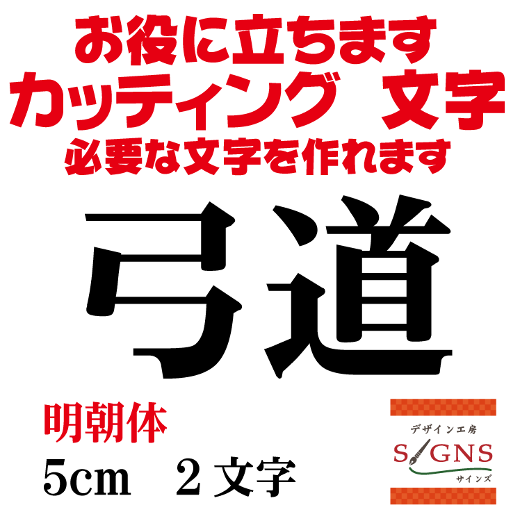 弓道 カッティングシート 文字 文字シール 切り文字 製作 