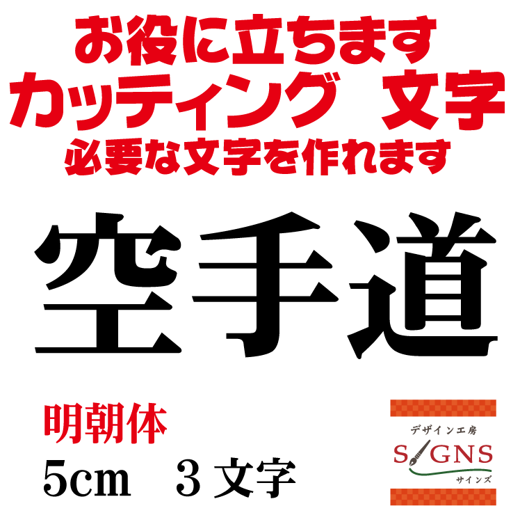 空手道 カッティングシート 文字 文字シール 切り文字 製作 通販 屋外耐候 販促 集客 売上アップに 看..