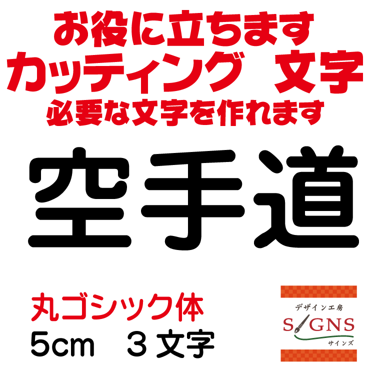 空手道 カッティングシート 文字 文字シール 切り文字 製作 通販 屋外耐候 販促 集客 売上アップに 看..