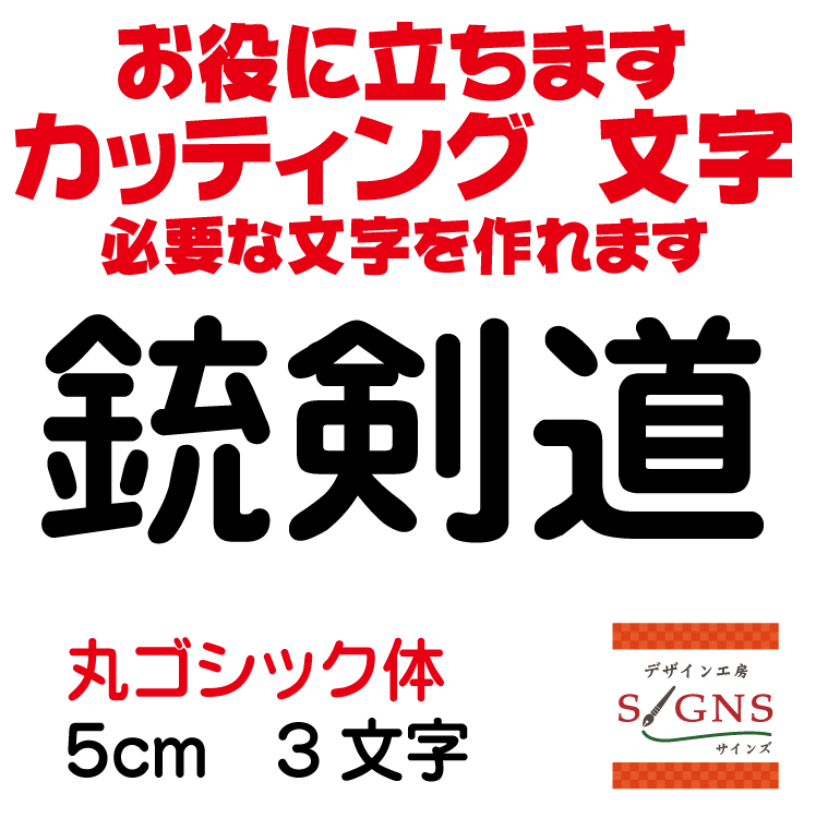 銃剣道 カッティングシート 文字 文字シール 切り文字 製作 通販 屋外耐候 販促 集客 売上アップに 看..
