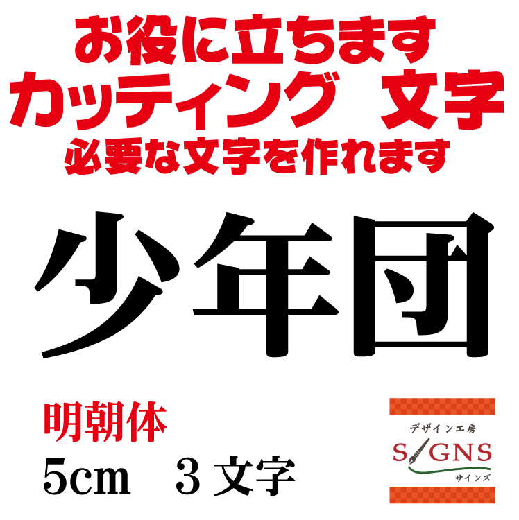 少年団 カッティングシート 文字 文字シール 切り文字 製作 通販 屋外耐候 販促 集客 売上アップに 看..