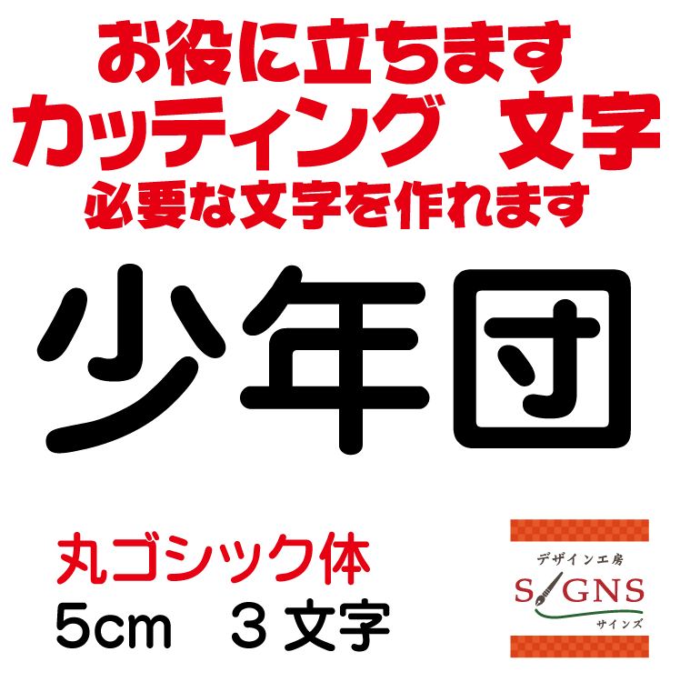 少年団 カッティングシート 文字 文字シール 切り文字 製作 通販 屋外耐候 販促 集客 売上アップに 看..