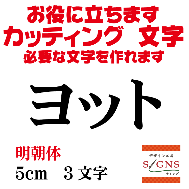 ヨット カッティングシート 文字 文字シール 切り文字 製作 通販 屋外耐候 販促 集客 売上アップに 看板 案内板 必要な文字を作れます。明朝体 黒 5cm オリジナルグッズ