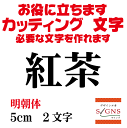 紅茶 カッティングシート 文字 文字シール 切り文字 製作 通販 屋外耐候 販促 集客 売上アップに 看板 案内板 必要な文字を作れます。明朝体 黒 5cm オリジナルグッズ